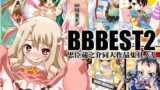 RJ233046 img main 160x90 - BBBEST2～忠臣蔵之介同人作品集其ノ弐