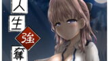 RJ233070 img main 160x90 - 人生強奪