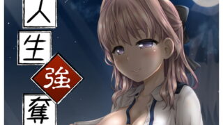 RJ233070 img main 320x180 - 人生強奪