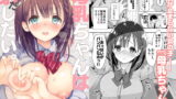 RJ233130 img main 160x90 - 母乳ちゃんは射(だ)したい。