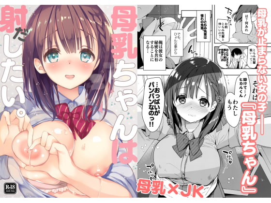 RJ233130 img main - 母乳ちゃんは射(だ)したい。
