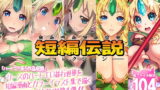 RJ233184 img main 160x90 - リース本まとめ4・短編伝説コレクション