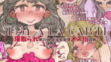 RJ233202 img main 160x90 - 『SISSYALACARTE18』～寝取られ男の娘、貞操帯管理メス化調教～
