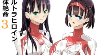 RJ233365 img main 320x180 - ウルトラヒロイン絶体絶命3