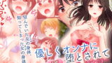 RJ233410 img main 160x90 - 優しくオンナに堕とされて ～私、幸せです～