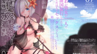 RJ233533 img main 320x180 - 天然神乳素人コスプレイヤー南国離島水着ロケ撮影