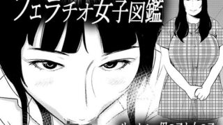 RJ233896 img main 320x180 - フェラチオ女子図鑑3
