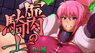 RJ234084 img main 320x180 - 虚肉の騎士 DL版