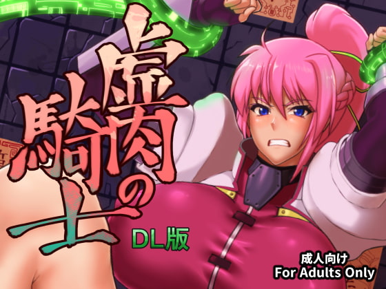 RJ234084 img main - 虚肉の騎士 DL版