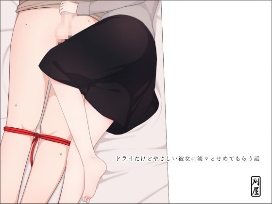 RJ234206 img main - ドライだけどやさしい彼女に淡々とせめてもらう話