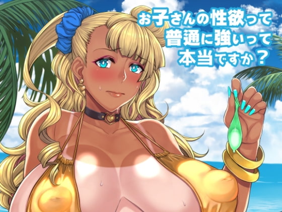 RJ234239 img main - お子さんの性欲って普通に強いって本当ですか?