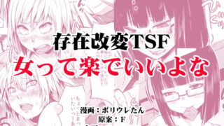 RJ235077 img main 320x180 - 女って楽でいいよな(存在改変TSF)