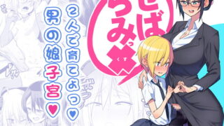 RJ235079 img main 320x180 - せばらみっくすっ!!  2人で育てよっ!男の娘子宮