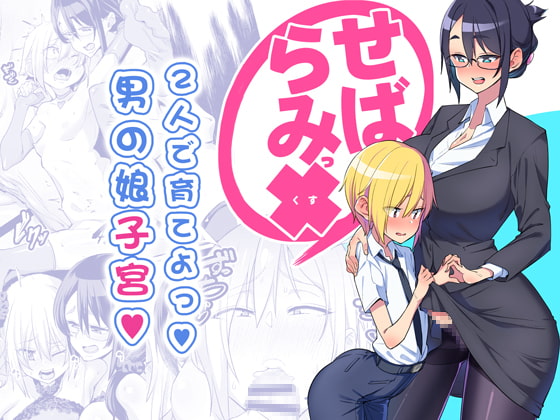 RJ235079 img main - せばらみっくすっ!!  2人で育てよっ!男の娘子宮