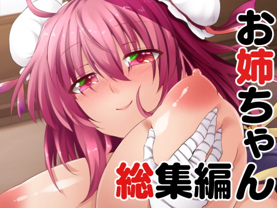 RJ235305 img main - お姉ちゃん総集編