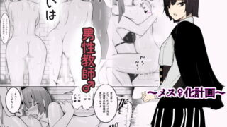 RJ235654 img main 320x180 - 狙いは男性教師♂～メス♀化計画～