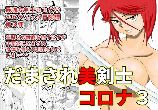 RJ235792 img main - だまされ美剣士コロナ3
