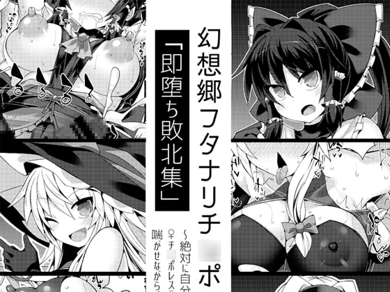 RJ236553 img main - 幻想郷フタナリチ○ポレスリング番外編～即堕ち敗北集～