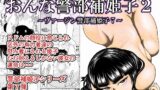 RJ237374 img main 160x90 - おんな警部補姫子2(ヴァージン警部補姫子7)