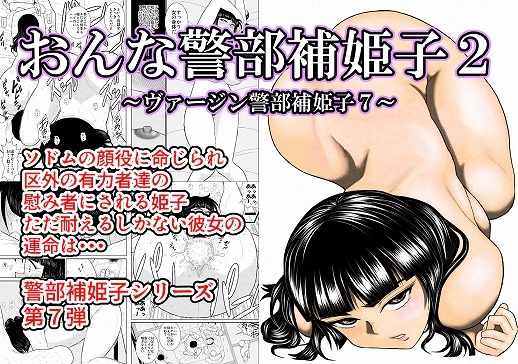 RJ237374 img main - おんな警部補姫子2(ヴァージン警部補姫子7)