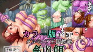 RJ237828 img main 320x180 - ダルミニア王国物語 釣り餌 カラー版+15ページ