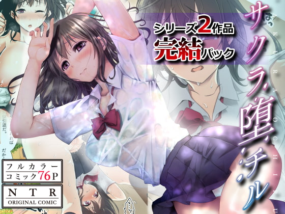 RJ237873 img main - 【フルカラーコミックNTRシリーズ】サクラ堕チル〜完結パック〜