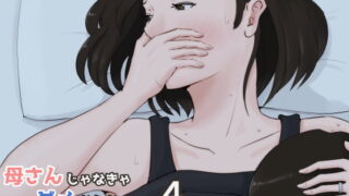 RJ237944 img main 320x180 - 母さんじゃなきゃダメなんだっ!!4～夏休み・後編～