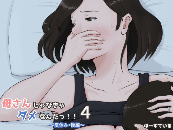 RJ237944 img main - 母さんじゃなきゃダメなんだっ!!4～夏休み・後編～