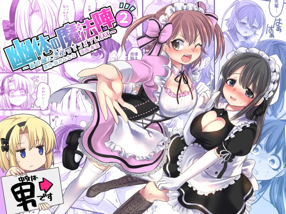 RJ237957 img main - 幽体の魔法陣2 ～あの娘に憑依ってコスプレXXX～
