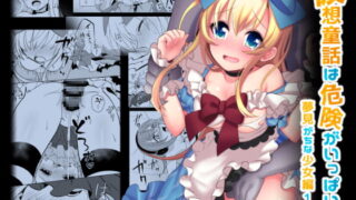 RJ238414 img main 320x180 - 仮想童話は危険がいっぱい!?夢見がちな少女編1
