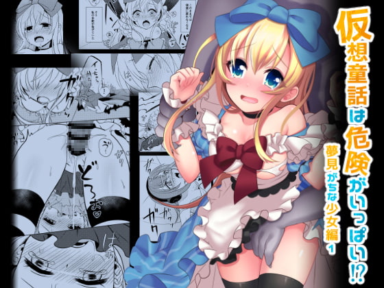 RJ238414 img main - 仮想童話は危険がいっぱい!?夢見がちな少女編1