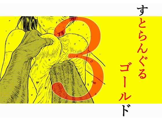 RJ238817 img main - すとらんぐるゴールド3 『壊されるカラダ 正義のヒロイン完全敗北』