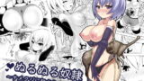 RJ238957 img main 160x90 - ぬるぬる奴○～ナメクジに犯される巨乳少女～
