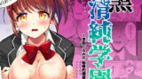 RJ239377 img main 160x90 - 黒 清純学園 桜野まなみ-音楽編-