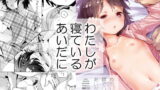 RJ239729 img main 160x90 - わたしが寝ているあいだに