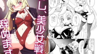 RJ239987 img main 320x180 - 俺、美少女戦士辞めます