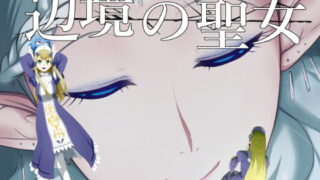 RJ240323 img main 320x180 - 辺境の聖女