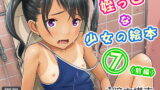 RJ240423 img main 160x90 - 姪っこな少女の絵本7〈前編〉
