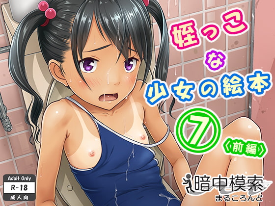 RJ240423 img main - 姪っこな少女の絵本7〈前編〉