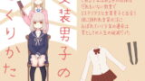 RJ240773 img main 160x90 - 女装男子のつくりかた
