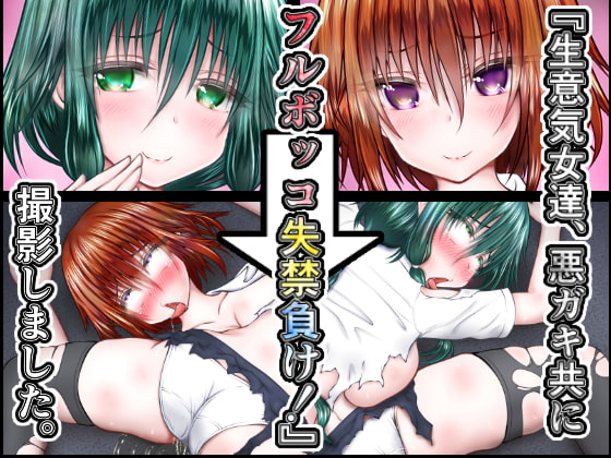 RJ241099 img main - 『生意気女達、悪ガキ共にフルボッコ失禁負け!』撮影しました。