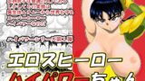 RJ241301 img main 160x90 - エロスヒーローハイパワーちゃん・エロスバトル編