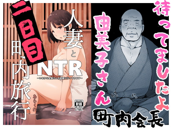 RJ241350 img main - 人妻とNTR町内旅行-二日目-