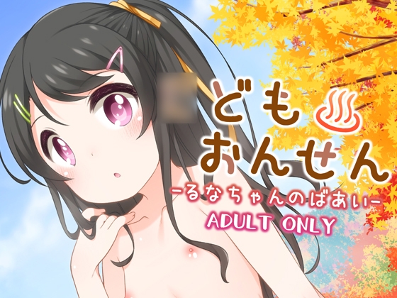 RJ241654 img main - ○どもおんせん -るなちゃんのばあい-