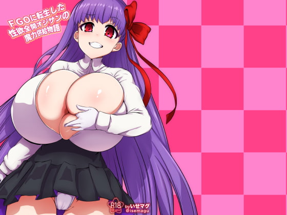 RJ241796 img main - FGOに転生した性欲全開おじさんの魔力供給物語