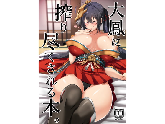 RJ241975 img main - 大鳳に搾り尽くされる本。