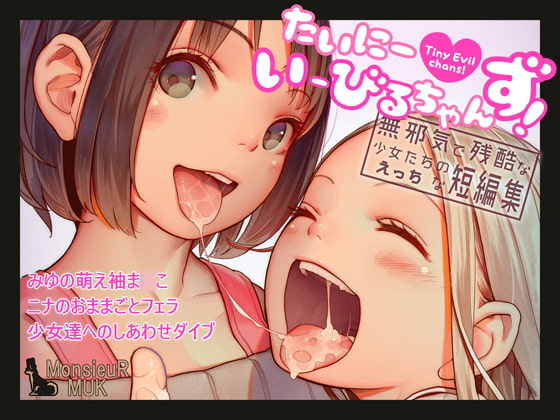 RJ242037 img main - たいにーいーびるちゃんず! - 無邪気で残酷な少女たちのえっちな短編集 -