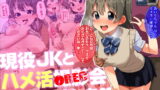 RJ242069 img main 160x90 - 現役JKとハメ活撮影会しちゃいました