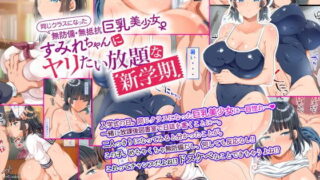 RJ242153 img main 320x180 - 同じクラスになった無防備・無抵抗巨乳美少女すみれちゃんにヤリたい放題な新学期
