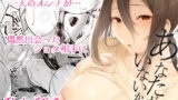 RJ242173 img main 160x90 - あなたがいないから。